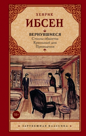 Ибсен Генрик - Вернувшиеся (сборник)