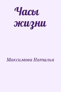 Максимова Наталья - Часы жизни