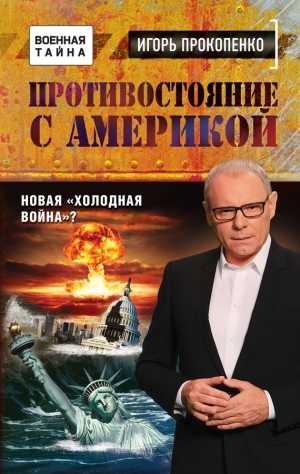 Прокопенко Игорь - Противостояние с Америкой. Новая «холодная война»?