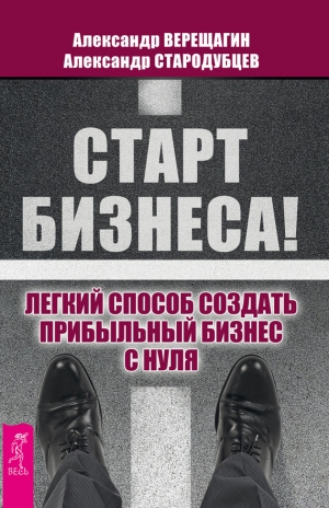 Верещагин Александр, Стародубцев Александр - Старт бизнеса!