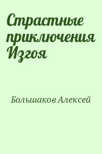 Большаков  Алексей - Страстные приключения Изгоя