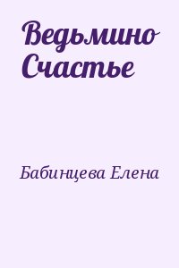 Бабинцева  Елена - Ведьмино Счастье