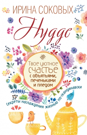 Соковых Ирина - Hygge