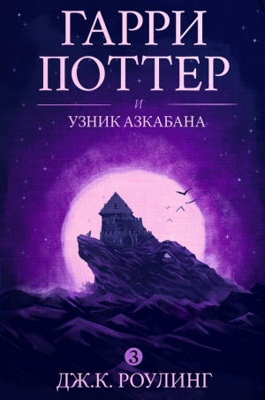 Роулинг Джоан - Гарри Поттер и узник Азкабана