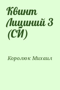 Королюк Михаил - Квинт Лициний 3 (СИ)