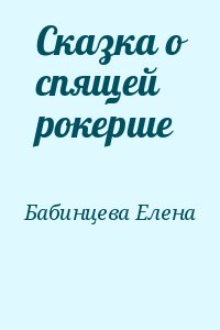 Бабинцева  Елена - Сказка о спящей рокерше