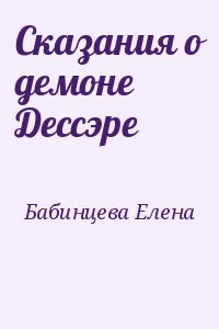 Бабинцева  Елена - Сказания о демоне Дессэре