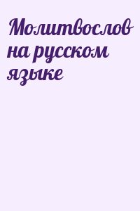  - Молитвослов на русском языке