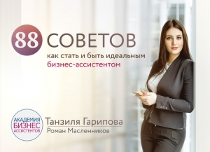Масленников Роман, Гарипова Танзиля - 88 советов как стать и быть идеальным бизнес-ассистентом
