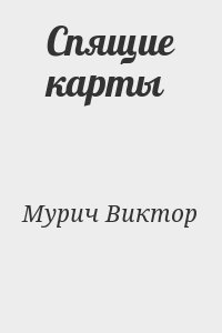 Топлиба книги. Спит мой Виктор.