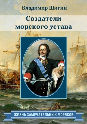 Шигин Владимир - Создатели морского устава