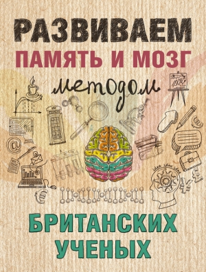 Сурженко Ярослава - Развиваем память и мозг методом британских ученых