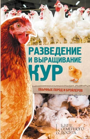 Пернатьев Юрий - Разведение и выращивание кур обычных пород и бройлеров