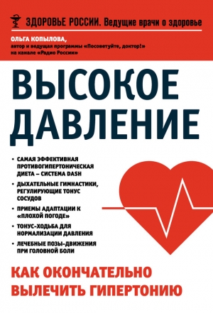 Копылова Ольга - Высокое давление. Как окончательно вылечить гипертонию