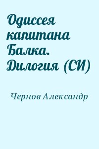 Чернов Александр - Одиссея капитана Балка. Дилогия (СИ)