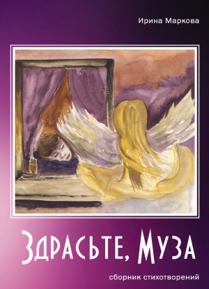 Маркова Ирина - Здрасьте, муза (сборник)
