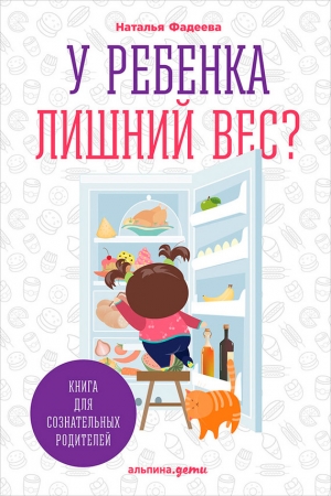 Фадеева Наталья - У ребенка лишний вес? Книга для сознательных родителей и их детей