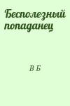 В Б - Бесполезный попаданец