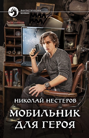 Нестеров Николай - Мобильник для героя