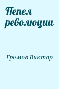 Громов Виктор - Пепел революции