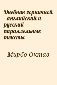  Мирбо Октав - Дневник горничной - английский и русский параллельные тексты