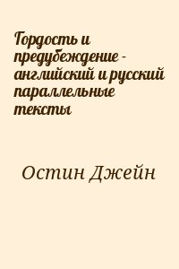 Остин Джейн  - Гордость и предубеждение - английский и русский параллельные тексты