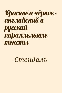 Стендаль - Красное и чёрное - английский и русский параллельные тексты