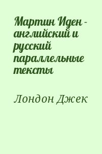 Лондон Джек  - Мартин Иден - английский и русский параллельные тексты