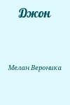 Мелан Вероника - Джон