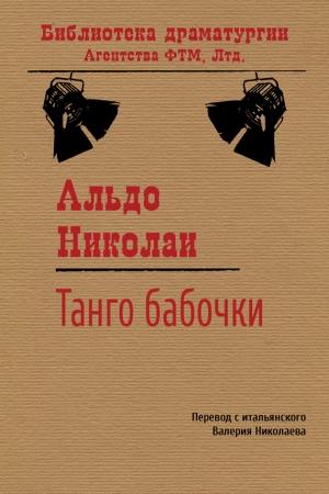 Николаи Альдо - Танго бабочки