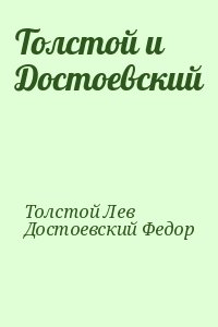 Толстой Лев, Достоевский Федор - Толстой и Достоевский