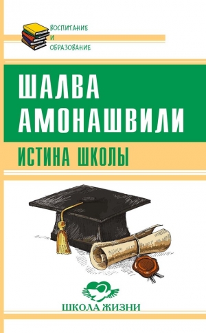 Амонашвили Шалва - Истина школы