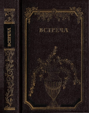 Нойч Эрик, Хакс Петер, Вольф Криста, Фюман Франц, Зегерс Анна, Бройн де Гюнтер, Вольф Герхард - Встреча. Повести и эссе