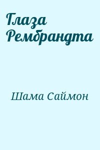 Шама Саймон - Глаза Рембрандта