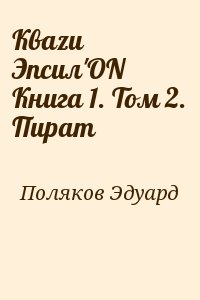 Эдуард Поляков - Кваzи Эпсил'ON Книга 1. Том 2. Пират