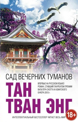 Энг Тан Тван - Сад вечерних туманов