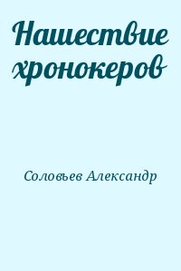 Соловьев Александр - Нашествие хронокеров