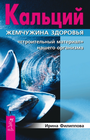 Филиппова Ирина - Кальций – жемчужина здоровья. «Строительный материал» нашего организма