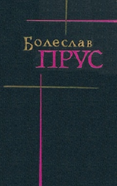 Прус Болеслав - Том 2. Повести и рассказы