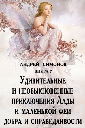 Симонов Андрей - Удивительные и необыкновенные приключения Лады и маленькой феи добра и справедливости