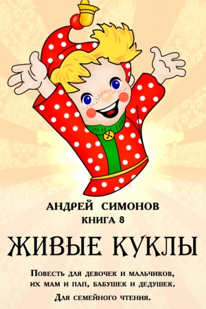 Симонов Андрей - Живые куклы