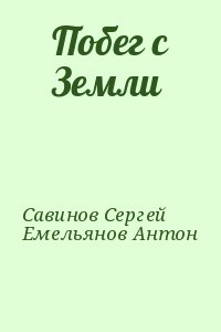 Савинов Сергей, Емельянов Антон - Побег с Земли