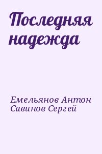 Емельянов Антон, Савинов Сергей - Последняя надежда