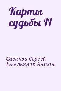 Савинов Сергей, Емельянов Антон - Карты судьбы II