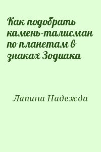 Лапина Надежда - Как подобрать камень-талисман по планетам в знаках Зодиака