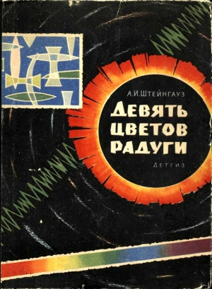 Штейнгауз Александр - Девять цветов радуги