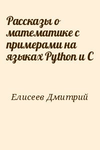 Елисеев Дмитрий - Рассказы о математике с примерами на языках Python и C