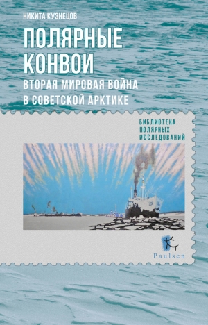 Кузнецов Никита - Полярные конвои. Вторая мировая война в Советской Арктике