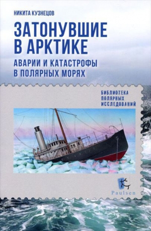 Кузнецов Никита - Затонувшие в Арктике. Аварии и катастрофы в полярных морях