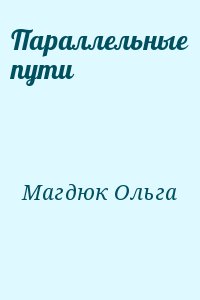 Магдюк Ольга - Параллельные пути